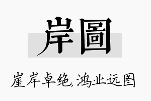 岸图名字的寓意及含义