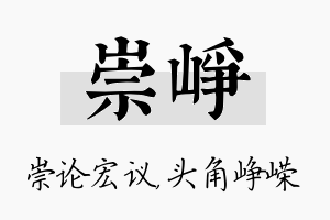 崇峥名字的寓意及含义