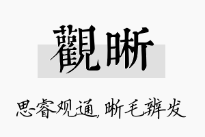 观晰名字的寓意及含义