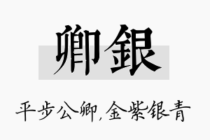 卿银名字的寓意及含义