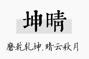 坤晴名字的寓意及含义