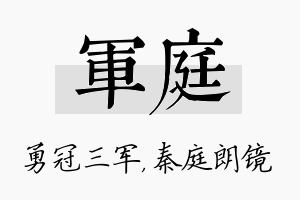 军庭名字的寓意及含义