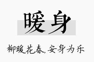 暖身名字的寓意及含义