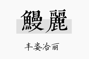 鳗丽名字的寓意及含义