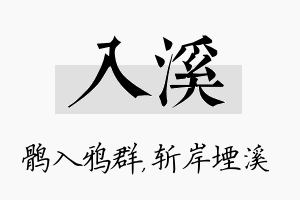 入溪名字的寓意及含义