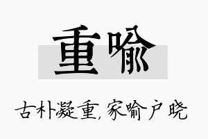 重喻名字的寓意及含义