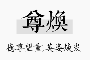 尊焕名字的寓意及含义