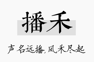 播禾名字的寓意及含义