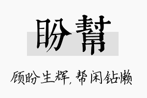 盼帮名字的寓意及含义