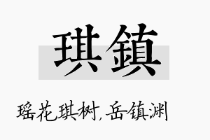 琪镇名字的寓意及含义