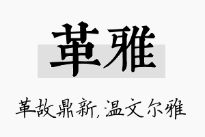 革雅名字的寓意及含义