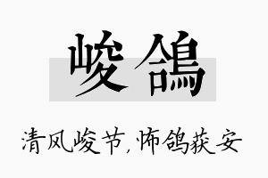 峻鸽名字的寓意及含义