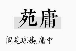 苑庸名字的寓意及含义