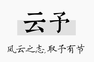 云予名字的寓意及含义