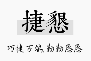 捷恳名字的寓意及含义