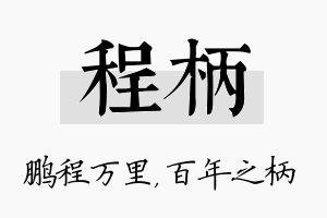 程柄名字的寓意及含义