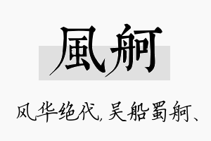 风舸名字的寓意及含义