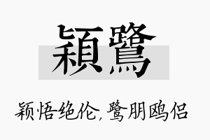 颖鹭名字的寓意及含义