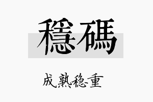 稳码名字的寓意及含义