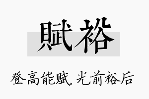 赋裕名字的寓意及含义