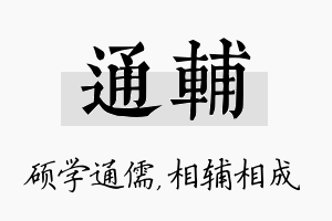 通辅名字的寓意及含义