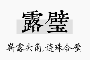 露璧名字的寓意及含义