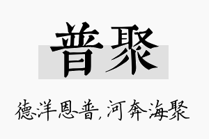 普聚名字的寓意及含义