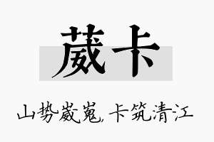 葳卡名字的寓意及含义