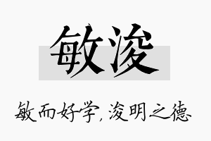 敏浚名字的寓意及含义