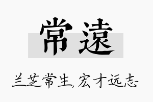 常远名字的寓意及含义