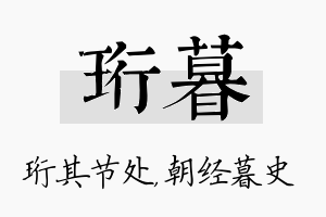 珩暮名字的寓意及含义