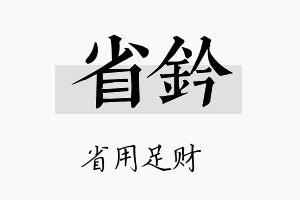 省钤名字的寓意及含义