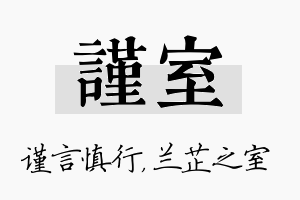 谨室名字的寓意及含义