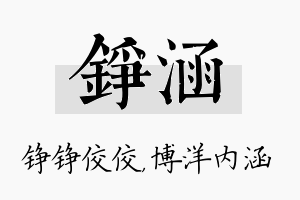 铮涵名字的寓意及含义