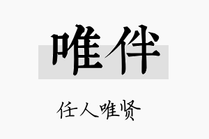 唯伴名字的寓意及含义