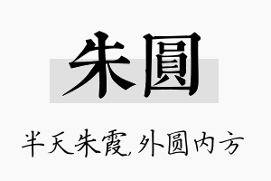 朱圆名字的寓意及含义