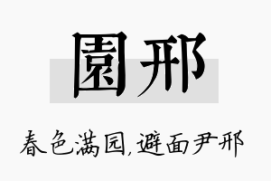 园邢名字的寓意及含义