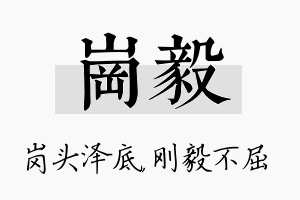 岗毅名字的寓意及含义