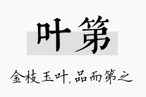 叶第名字的寓意及含义