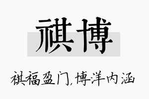 祺博名字的寓意及含义