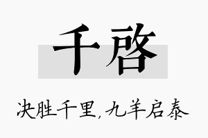 千启名字的寓意及含义