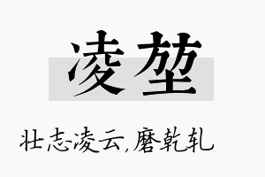 凌堃名字的寓意及含义