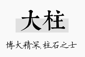 大柱名字的寓意及含义