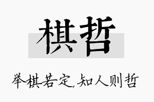 棋哲名字的寓意及含义