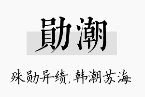 勋潮名字的寓意及含义