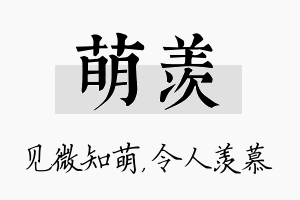 萌羡名字的寓意及含义