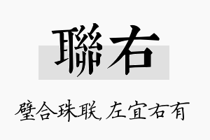 联右名字的寓意及含义