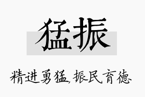 猛振名字的寓意及含义