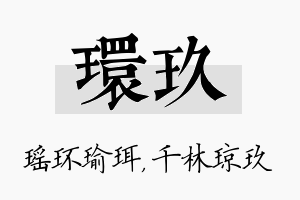 环玖名字的寓意及含义