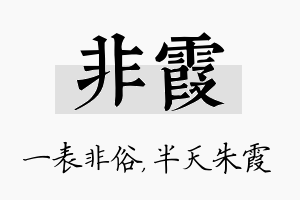 非霞名字的寓意及含义